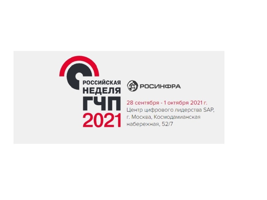 «Российская неделя ГЧП» пройдет с 28 сентября по 1 октября в Москве